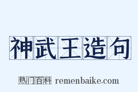 神武王造句是什么意思的图片